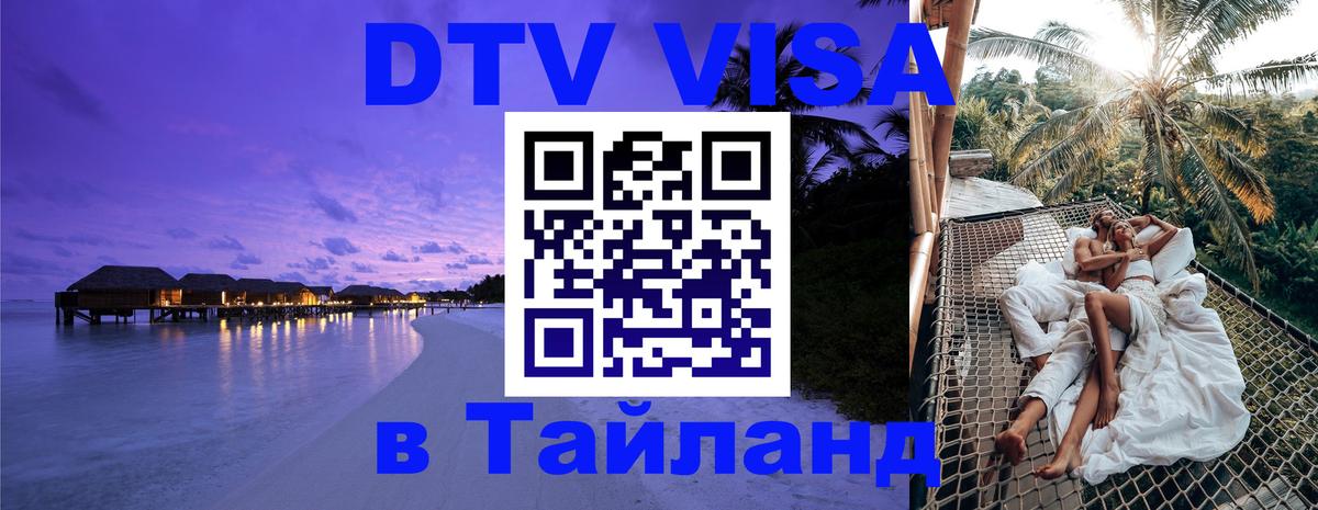 Visa ДТВ Тайланд помощь 