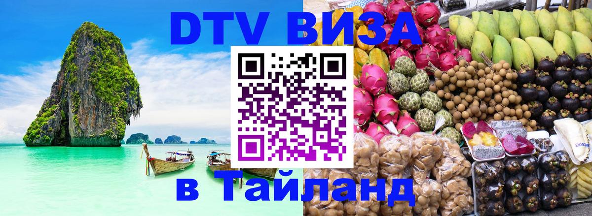 Стоимость и условия DTV визы — оформление в Таиланд под ключ - Ташкент  20.11.2025 