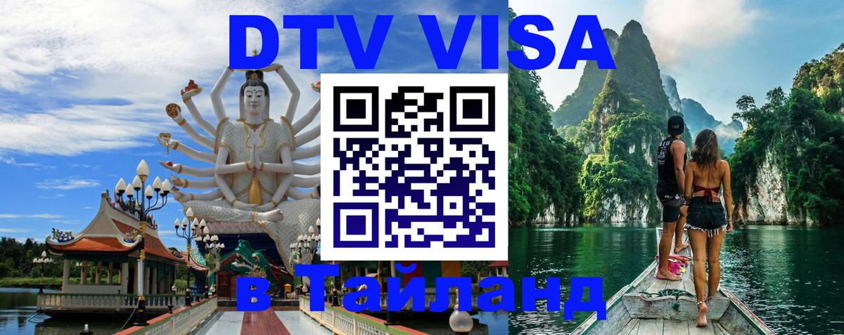 ДТВ виза в Таиланд Ташкент 